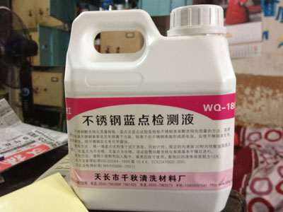 不銹鋼藍點檢測液