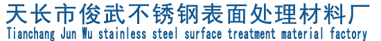 不銹鋼酸洗鈍化液-不銹鋼酸洗鈍化膏-天長市俊武不銹鋼表面處理材料廠